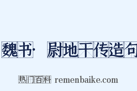 魏书·尉地干传造句是什么意思的图片